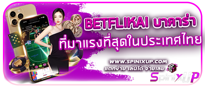 BETFLIKAI บาคาร่า ที่มาแรงที่สุดในประเทศไทย