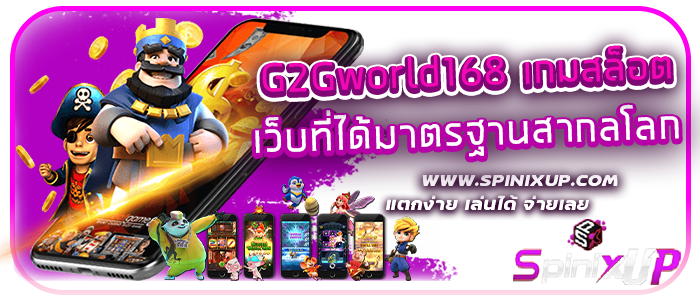 G2Gworld168 เกมสล็อต เว็บที่ได้มาตรฐานสากลโลก