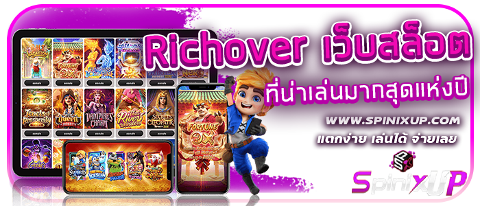 Richover เว็บสล็อต ที่น่าเล่นมากสุดแห่งปี