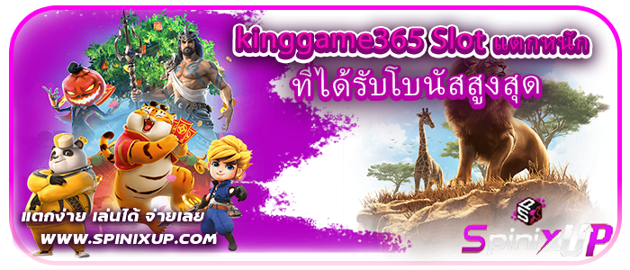kinggame365 Slot แตกหนัก ที่ได้รับโบนัสสูงสุด