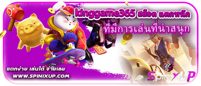 kinggame365 สล็อต แตกหนัก ที่มีการเล่นที่น่าสนุก